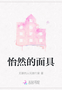 怡然的面具