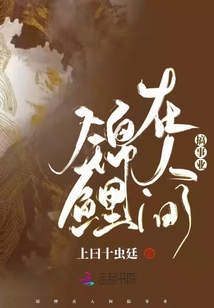 錦鯉在人間搞事業