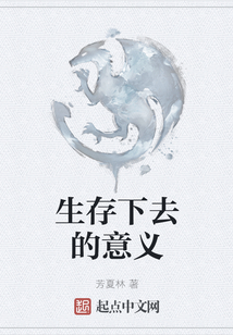 生存下去的意義