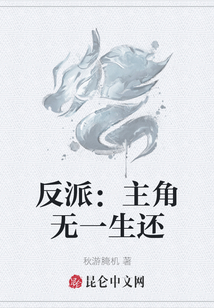 反派：主角無一生還