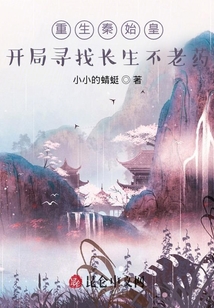 重生秦始皇：開局尋找長生不老藥