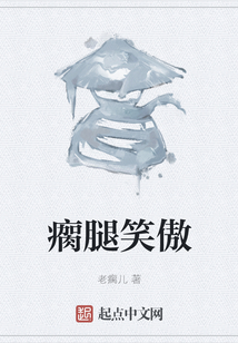 瘸腿笑傲