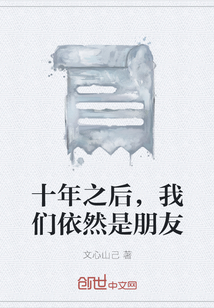 十年之后，我們依然是朋友