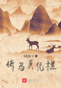 倚馬莫憑欄