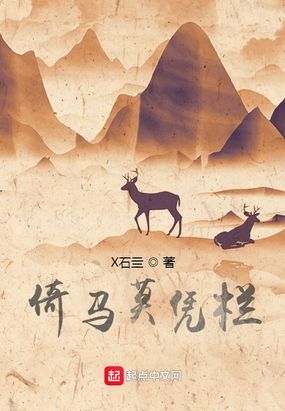 倚马莫凭栏在线阅读