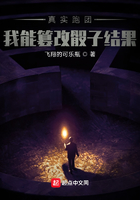 真實跑團：我能篡改骰子結(jié)果在線閱讀