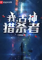 我，古神猎杀者在线阅读