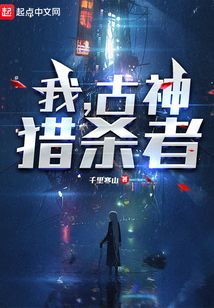 我,古神猎杀者