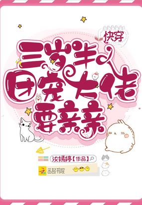 快穿三岁半：团宠大佬要亲亲在线阅读