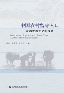 中國(guó)農(nóng)村留守人口:反思發(fā)展主義的視角