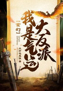 玄幻:我是气运大反派 cover