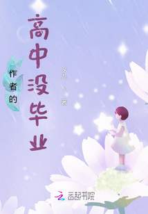 作者的高中沒畢業