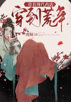 带着现代药店穿到荒年