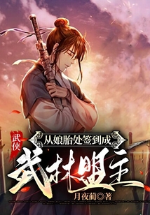 武俠:從娘胎處簽到成武林盟主