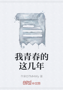 我青春的這幾年