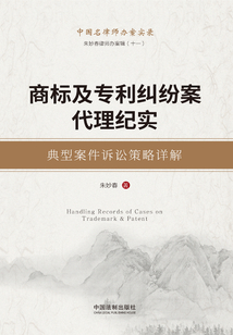 商標及專利糾紛案代理紀實：典型案件訴訟策略詳解