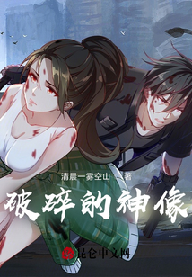 破碎的神像