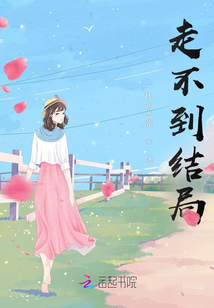 走不到結局