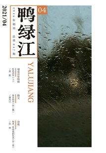 鴨綠江（2021年第4期·下旬刊）