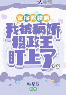 女扮男裝后我被病嬌攝政王盯上了