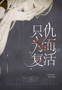 只為復仇而活