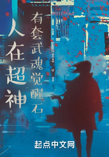人在超神，有套武魂覺醒石！