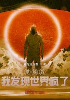 穿越后，我發現世界瘋了在線閱讀