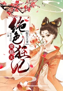 報告王爺：絕色狂妃要翻天