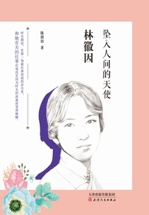 林徽因：墜入人間的天使