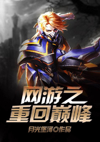 網(wǎng)游之重回巔峰在線閱讀