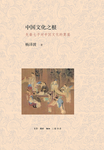 中國(guó)文化之根:先秦七子對(duì)中國(guó)文化的奠基