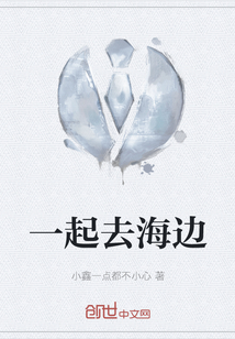 一起去海邊