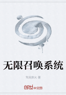 无限召唤系统
