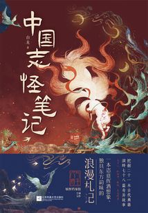中國志怪筆記
