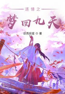 逐情之夢回九天