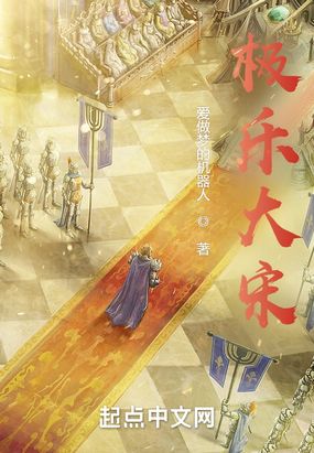 极乐大宋在线阅读