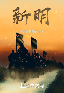新明