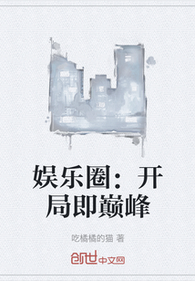 娱乐圈：开局即巅峰