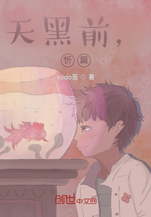 天黑前，忻篇