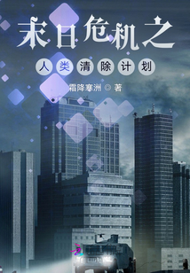 末日危機(jī)之星系實(shí)驗(yàn)計(jì)劃