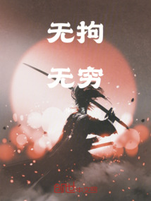 無拘無窮