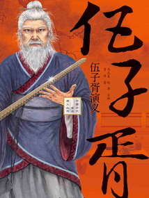 伍子胥演義