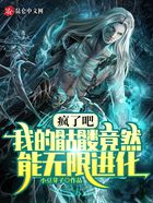 疯了吧,我的骷髅竟然能无限进化在线阅读