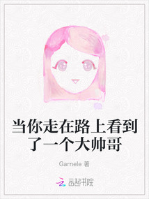 當你走在路上看到了一個大帥哥