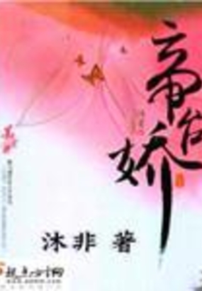 帝台娇在线阅读