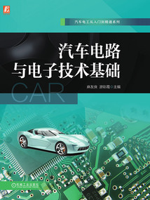 汽車電路與電子技術基礎