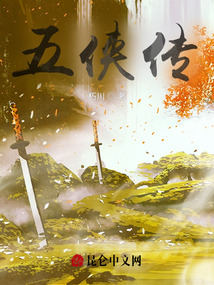 五俠傳