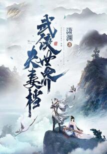 武俠世界夫妻檔