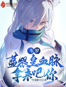 斗羅：藍(lán)銀皇血脈？拿來(lái)吧你！