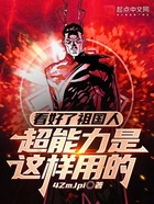 看好了祖國人，超能力是這樣用的在線閱讀